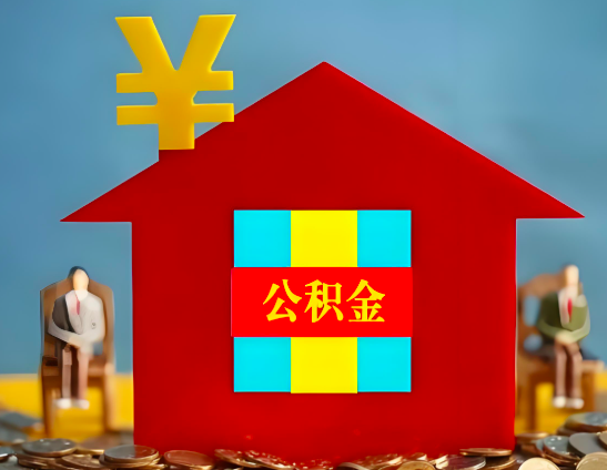 广州代办公积金有没有详细的一个流程。