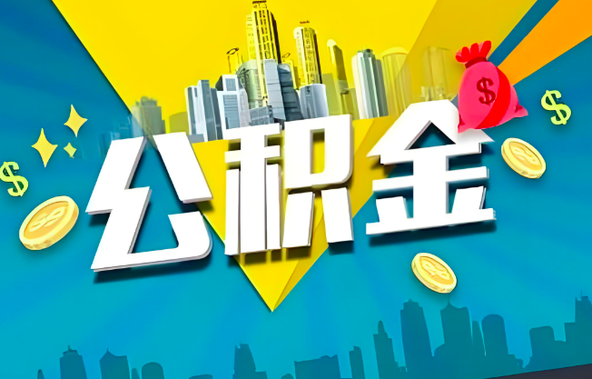 广州公积金代办业务范围-主营什么业务。