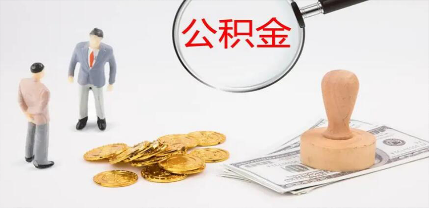广州封存公积金代办